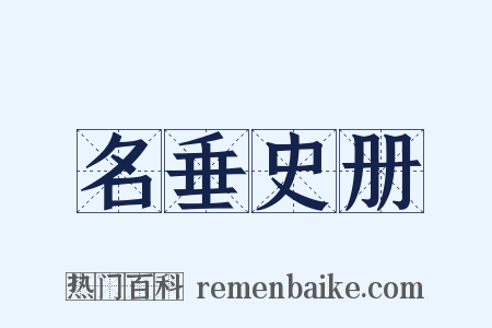 名垂史册是什么意思的图片